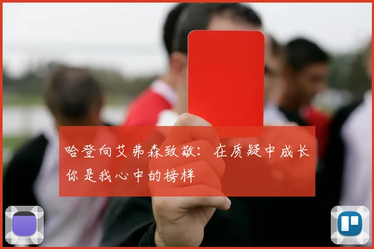 哈登向艾弗森致敬：在质疑中成长你是我心中的榜样