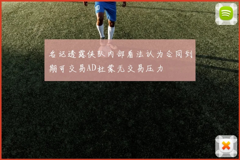 名记透露侠队内部看法认为合同到期可交易AD杜蒙无交易压力