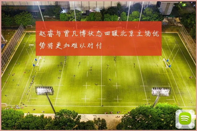 赵睿与曾凡博状态回暖北京主场优势将更加难以对付